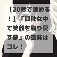 孤独な中で笑顔を取り戻す夢のサムネイル画像