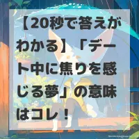 デート中に焦りを感じる夢のサムネイル