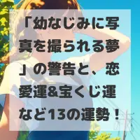 幼なじみに写真を撮られる夢のサムネイル