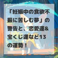 妊娠中の食欲不振に苦しむ夢のサムネイル