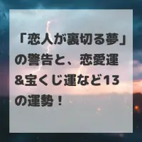 恋人が裏切る夢のサムネイル