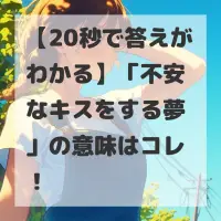 不安なキスをする夢のサムネイル