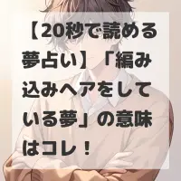 編み込みヘアをしている夢のサムネイル画像