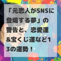 元恋人がSNSに登場する夢のサムネイル
