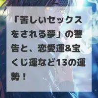 苦しいセックスをされる夢のサムネイル