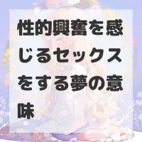 性的興奮を感じるセックスをする夢のサムネイル