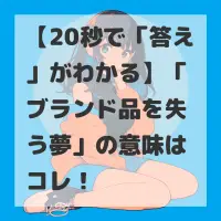 ブランド品を失う夢のサムネイル画像