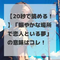 賑やかな場所で恋人といる夢のサムネイル