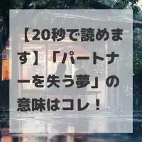 パートナーを失う夢のサムネイル画像