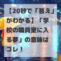 学校の職員室に入る夢のサムネイル