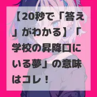 学校の昇降口にいる夢のサムネイル