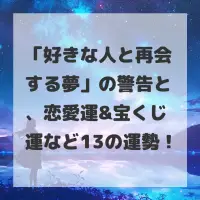 好きな人と再会する夢のサムネイル