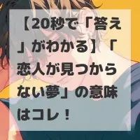 恋人が見つからない夢のサムネイル