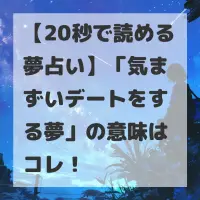 気まずいデートをする夢のサムネイル