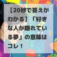 好きな人が隠れている夢のサムネイル