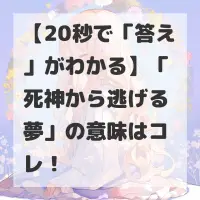 死神から逃げる夢のサムネイル