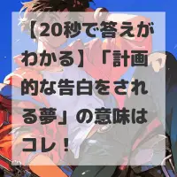 計画的な告白をされる夢のサムネイル