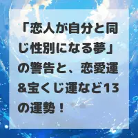 恋人が自分と同じ性別になる夢のサムネイル