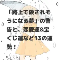 路上で殺されそうになる夢のサムネイル