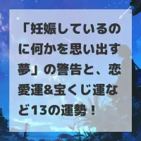 妊娠しているのに何かを思い出す夢のサムネイル