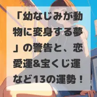 幼なじみが動物に変身する夢のサムネイル