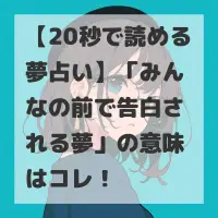 みんなの前で告白される夢のサムネイル