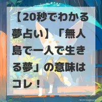 無人島で一人で生きる夢のサムネイル画像