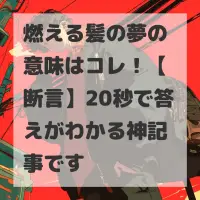燃える髪の夢のサムネイル画像