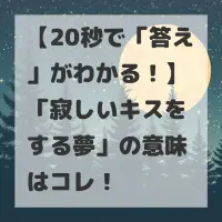 寂しいキスをする夢のサムネイル