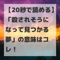 殺されそうになって見つかる夢のサムネイル