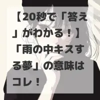 雨の中キスする夢のサムネイル