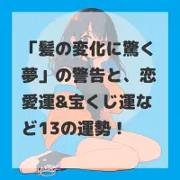 髪の変化に驚く夢のサムネイル画像