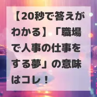 職場で人事の仕事をする夢のサムネイル