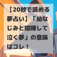 幼なじみと喧嘩して泣く夢のサムネイル