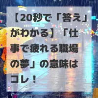 仕事で疲れる職場の夢のサムネイル