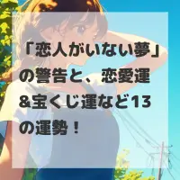 恋人がいない夢のサムネイル