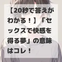 セックスで快感を得る夢のサムネイル