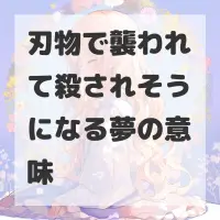 刃物で襲われて殺されそうになる夢のサムネイル