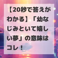 幼なじみといて嬉しい夢のサムネイル