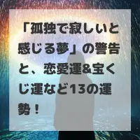 孤独で寂しいと感じる夢のサムネイル画像
