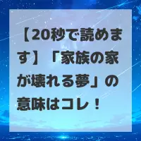 家族の家が壊れる夢のサムネイル
