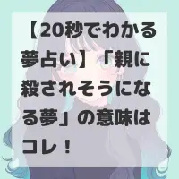 親に殺されそうになる夢のサムネイル
