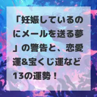妊娠しているのにメールを送る夢のサムネイル