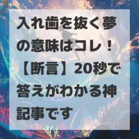 入れ歯を抜く夢のサムネイル