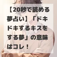 ドキドキするキスをする夢のサムネイル