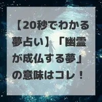 幽霊が成仏する夢のサムネイル