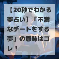 不満なデートをする夢のサムネイル