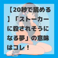 ストーカーに殺されそうになる夢のサムネイル