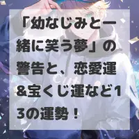 幼なじみと一緒に笑う夢のサムネイル