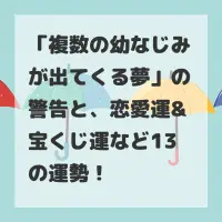 複数の幼なじみが出てくる夢のサムネイル